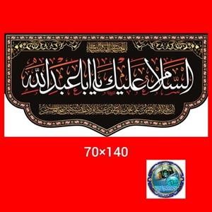 پرچم مخمل محرم اسلام علیک یا ابا عبدالله الحسین 140 در 70  عمده کتیبه بیرق هیئتی خانگی مشکی