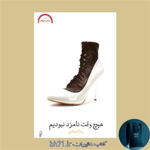 کتاب هیچ وقت نامزد نبودیم