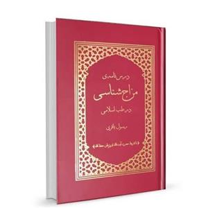 کتاب مزاج شناسی استاد باقری
