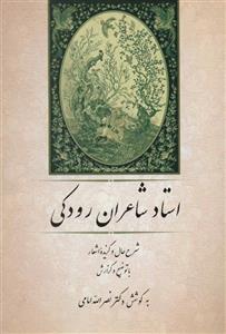 کتاب استاد شاعران رودکی (شرح حال و گزیده اشعار با توضیح و گزارش) 