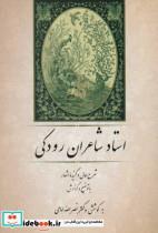 کتاب استاد شاعران رودکی (شرح حال و گزیده اشعار با توضیح و گزارش) 