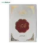 کتاب قرآن فارسی ترجمه مهدی الهی قمشه ای جلد گالینگور سفید