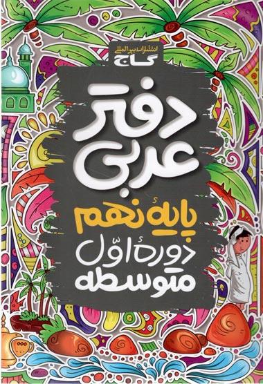 دفتر عربی نهم گاج