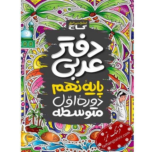 دفتر عربی نهم گاج