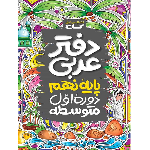 دفتر عربی نهم گاج