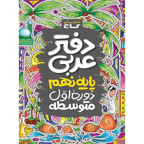 دفتر عربی نهم گاج