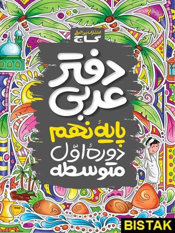 دفتر عربی نهم گاج