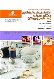 کتاب مجموعه سوالات استاندارد خیاطی با اندازه گذاری مستقیم روی پارچه (دوزنده لباس بدون الگو) ( کتاب ) ( کتاب خیاطی ) ( ک