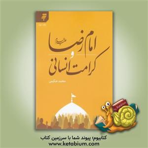 امام رضا (ع) و کرامت انسانی