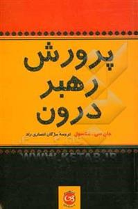 پرورش رهبر درون