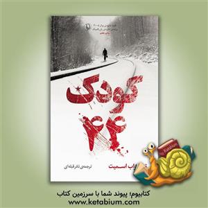 کودک 44