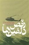 رقص دلفین ها: خاطرات سرهنگ خلبان غلامرضا علیزاده نیلی