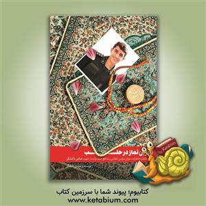 آخرین نماز در حلب: دو ویژگی جوان مومن انقلابی مدافع حرم، پاسدار شهید عباس دانشگر