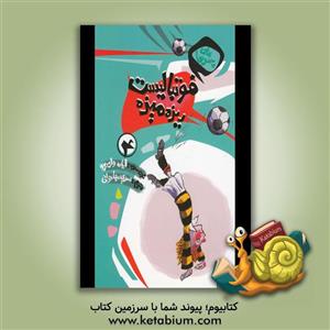 فوتبالیست ریزه میزه