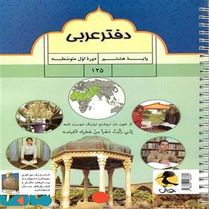 دفتر عربی هشتم و پرسش های مکمل پویش