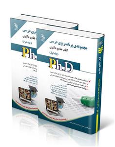 مجموعه برنامه ریزی درسی ؛ جلد اول و دوم (کتاب جامع دکتری)