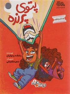 داپو و نیکو 1 (پتوی پرنده)
