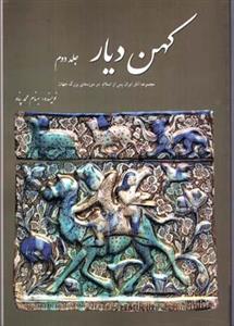 کتاب کهن دیار جلد اول تاریخ ایران از عهد باستان ظهور اسلام 