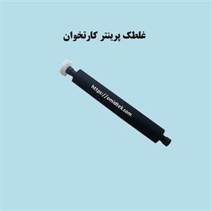 غلطک پرینتر کارتخوان D210-C