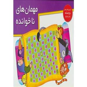 کتاب مهمان های ناخوانده