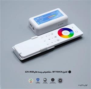 ریموت ریسه 12 ولت RGB مدل RF TOUCH