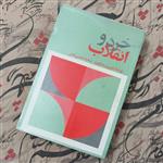 کتاب خرد و انقلاب، نوشته مارکوزه، ترجمه محسن ثلاثی، انتشارات جاویدان