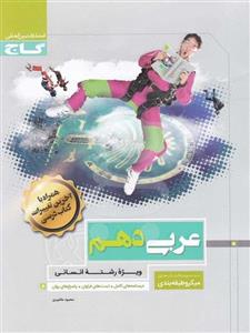 کتاب میکرو عربی دهم انسانی گاج