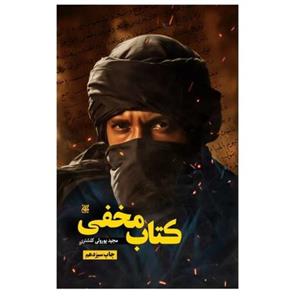 کتاب مخفی غدیرخم عید غدیر