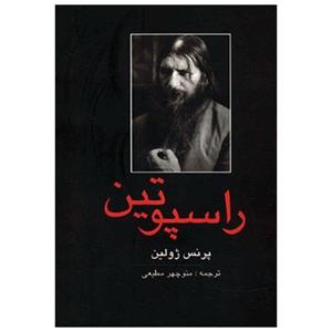 کتاب راسپوتین اثر پرنس ژولین Rasputin Book