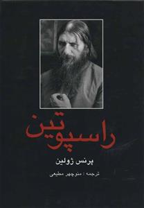 کتاب راسپوتین اثر پرنس ژولین Rasputin Book