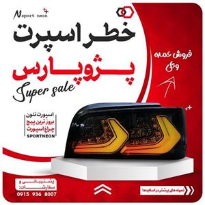 خطر اسپرت پارس طرح کروت فولکالر قابلیت تغییر رنگ و افکت