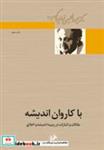 کتاب با کاروان اندیشه(مقالات و اشارات درزمینه اندیشه واخلاق) - اثر دکتر عبدالحسین زرین کوب - نشر امیرکبیر