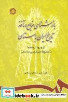 کتاب بازشناسی منابع و ماخذ تاریخ ایران باستان - اثر محمود جعفری دهقی - نشر سمت