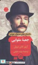 کتاب جعبه مقوایی (داستانهای شرلوک هولمز) - اثر آرتور کانن دویل - نشر هرمس