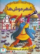 کتاب شهر موش ها(شمیز،رحلی،شیرمحمدی)(قصه های شیرین جهان) - اثر نویسندگان دریم لند - نشر شیرمحمدی 