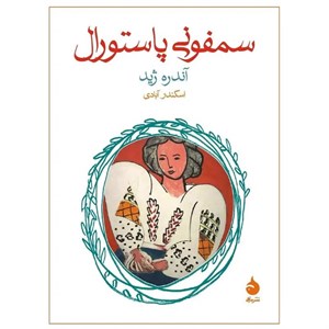 کتاب سمفونی پاستورال - اثر آندره ژید - نشر ماهی