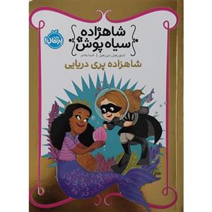 کتاب شاهزاده سیاه پوش 9 (شاهزاده پری دریایی)(شمیز،رقعی،پرتقال) - اثر شنون هیل-دین هیل - نشر پرتقال