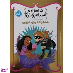 کتاب شاهزاده سیاه پوش 9 (شاهزاده پری دریایی)(شمیز،رقعی،پرتقال) - اثر شنون هیل-دین هیل - نشر پرتقال