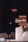 کتاب ماه مربع(مروارید) - اثر غاده السمان - نشر مروارید