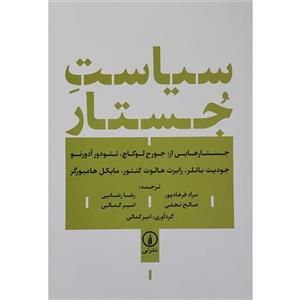 کتاب سیاست جستار (شمیز،رقعی،نی) - اثر جورج لوکاچ - تئودور آدورنو - نشر نشر نی
