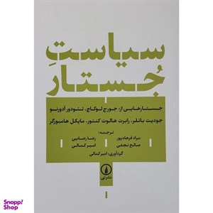 کتاب سیاست جستار (شمیز،رقعی،نی) - اثر جورج لوکاچ - تئودور آدورنو - نشر نشر نی