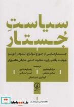 کتاب سیاست جستار (شمیز،رقعی،نی) - اثر جورج لوکاچ - تئودور آدورنو - نشر نشر نی