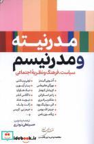 کتاب صورتبندی مدرنیته و پست مدرنیته (شمیز،رقعی،نقش جهان) - اثر حسینعلی نوذری - نشر نقش جهان