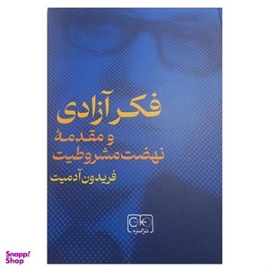 کتاب فکر آزادی و مقدمه نهضت مشروطیت (زرکوب،وزیری،نشرگستره) - اثر فریدون آدمیت - نشر نشر گستره