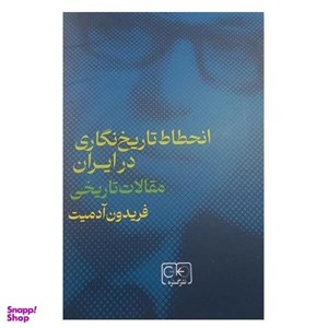 کتاب انحطاط تاریخ نگاری در ایران  (زرکوب،وزیری،نشرگستره) - اثر فرویدن آدمیت - نشر نشر گستره