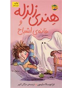 هنری زلزله ۵ (هنری زلزله و خانه ی اشباح) Horrid Henry s Haunted House