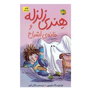 هنری زلزله ۵ (هنری زلزله و خانه ی اشباح)