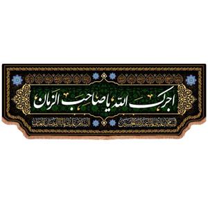 کتیبه مخمل افقی طرح آجرک الله یا صاحب الزمان علیه السلام در ابعاد 100×300 سانتی متر