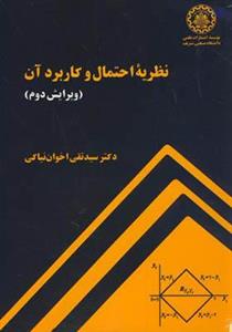 کتاب نظریه احتمال و کاربرد آن اثر تقی اخوان نیاکی