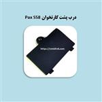 درب پشت کارتخوان Pax S58